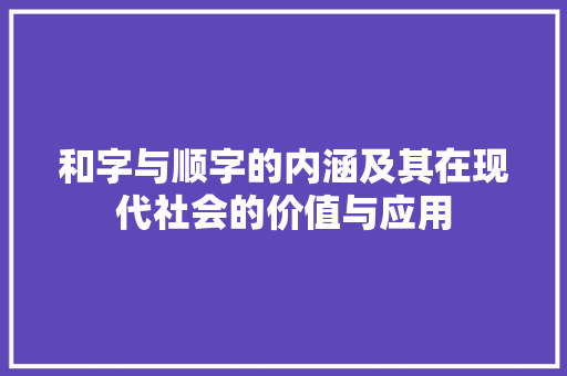 和字与顺字的内涵及其在现代社会的价值与应用