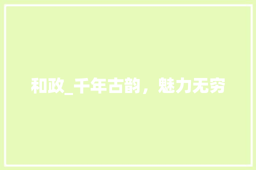和政_千年古韵，魅力无穷