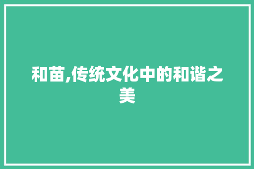 和苗,传统文化中的和谐之美