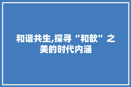 和谐共生,探寻“和歆”之美的时代内涵