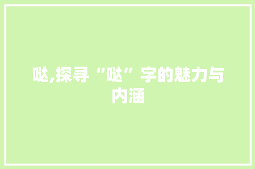 哒,探寻“哒”字的魅力与内涵