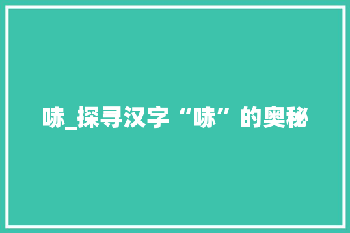 哧_探寻汉字“哧”的奥秘