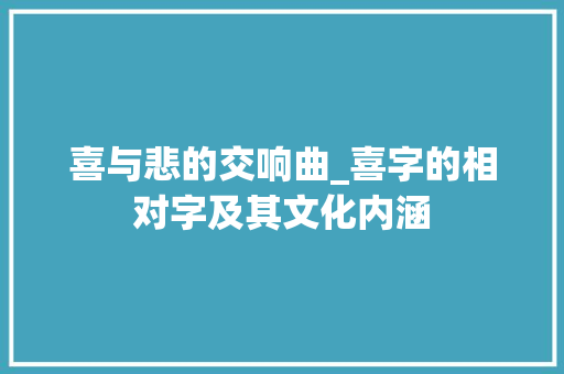 喜与悲的交响曲_喜字的相对字及其文化内涵
