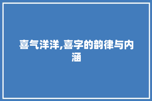 喜气洋洋,喜字的韵律与内涵