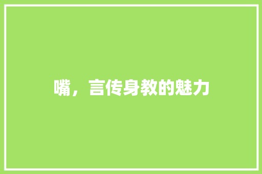 嘴，言传身教的魅力