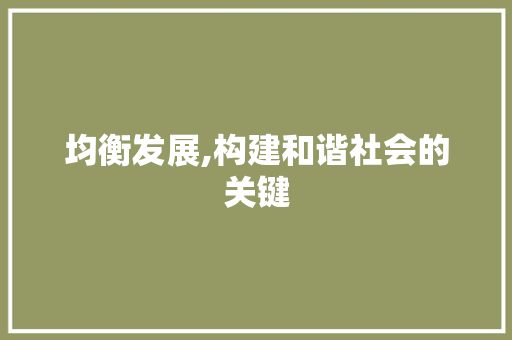 均衡发展,构建和谐社会的关键