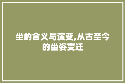 坐的含义与演变,从古至今的坐姿变迁