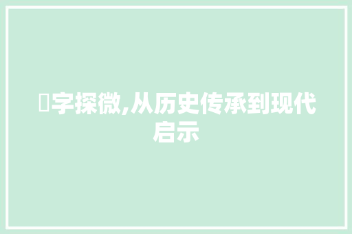 埈字探微,从历史传承到现代启示