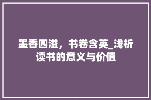 墨香四溢，书卷含英_浅析读书的意义与价值