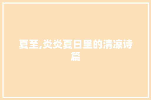 夏至,炎炎夏日里的清凉诗篇