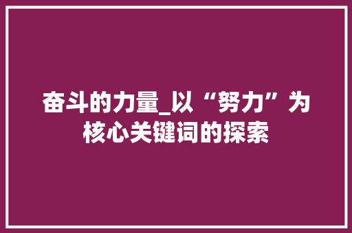 奋斗的力量_以“努力”为核心关键词的探索
