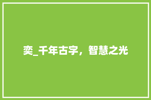 奕_千年古字，智慧之光