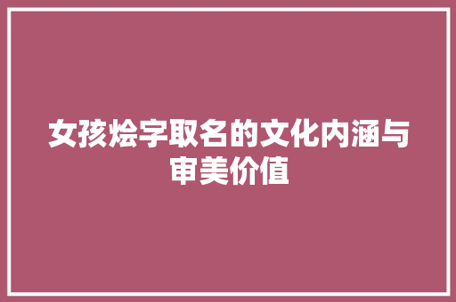 女孩烩字取名的文化内涵与审美价值