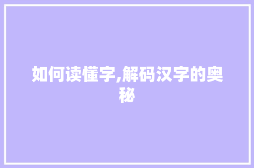 如何读懂字,解码汉字的奥秘