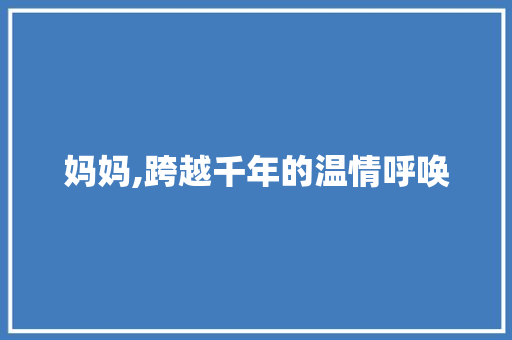 妈妈,跨越千年的温情呼唤