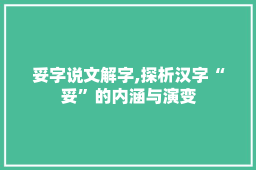 妥字说文解字,探析汉字“妥”的内涵与演变