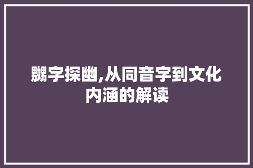 嬲字探幽,从同音字到文化内涵的解读