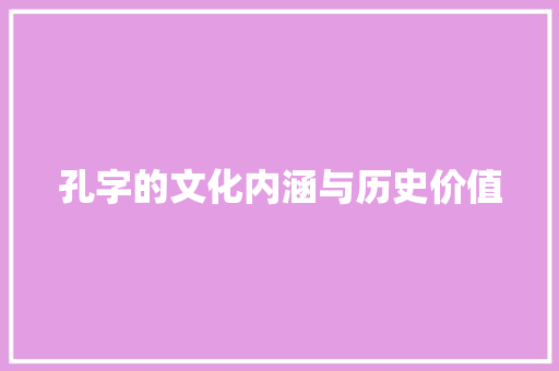 孔字的文化内涵与历史价值