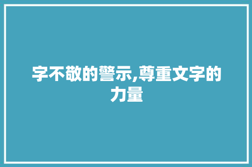 字不敬的警示,尊重文字的力量