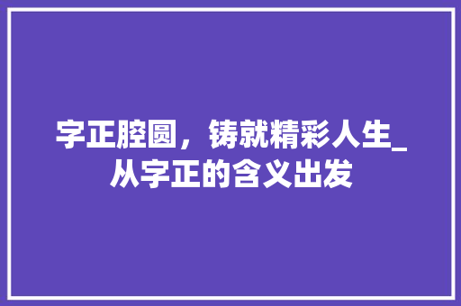 字正腔圆，铸就精彩人生_从字正的含义出发
