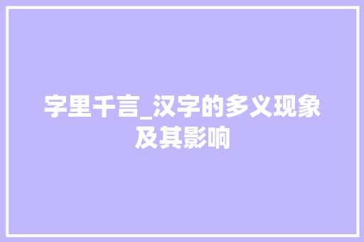 字里千言_汉字的多义现象及其影响