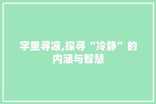 字里寻凉,探寻“冷静”的内涵与智慧