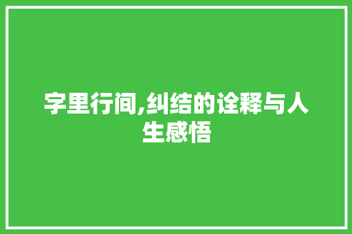 字里行间,纠结的诠释与人生感悟