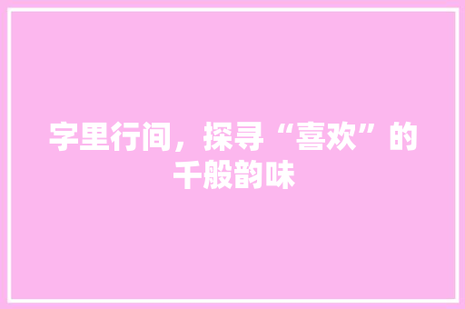 字里行间，探寻“喜欢”的千般韵味