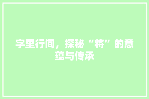 字里行间，探秘“将”的意蕴与传承