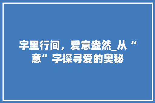 字里行间，爱意盎然_从“意”字探寻爱的奥秘