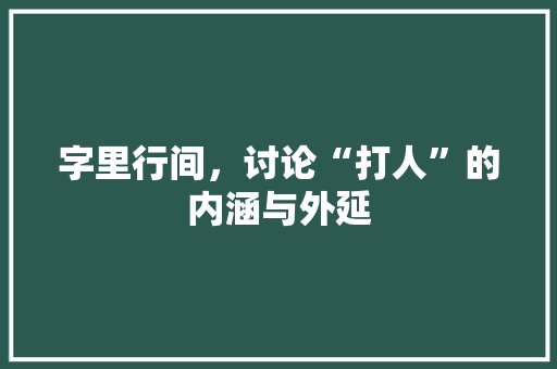字里行间，讨论“打人”的内涵与外延