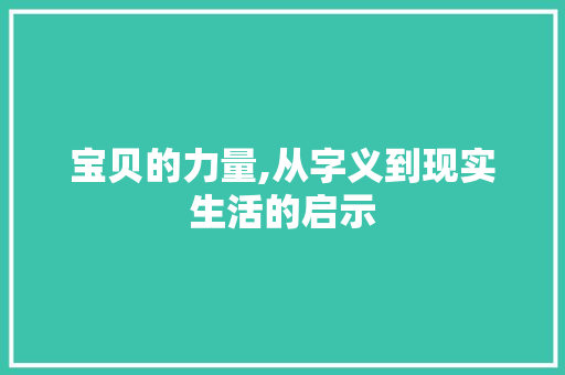 宝贝的力量,从字义到现实生活的启示