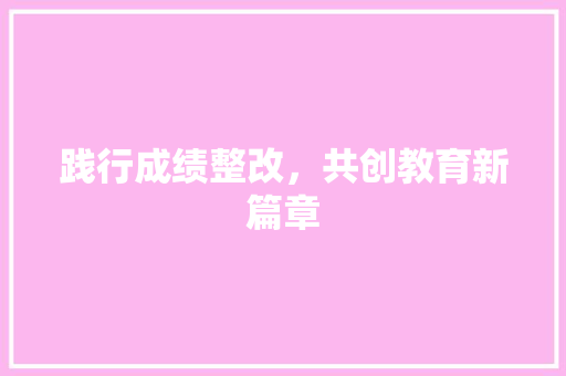 践行成绩整改，共创教育新篇章