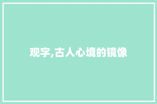 观字,古人心境的镜像