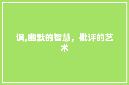 讽,幽默的智慧，批评的艺术