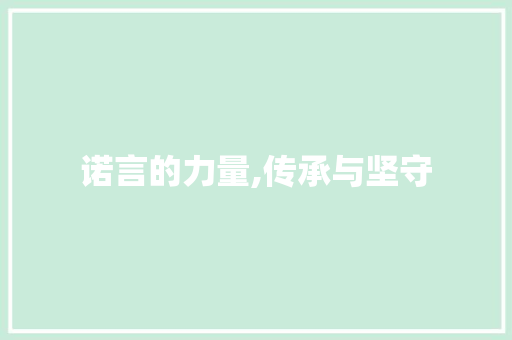诺言的力量,传承与坚守
