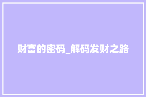 财富的密码_解码发财之路