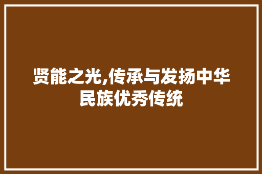 贤能之光,传承与发扬中华民族优秀传统