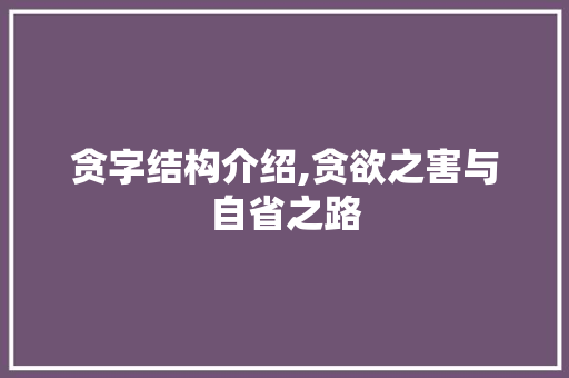 贪字结构介绍,贪欲之害与自省之路