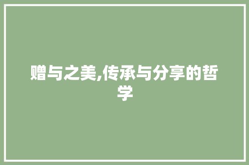 赠与之美,传承与分享的哲学