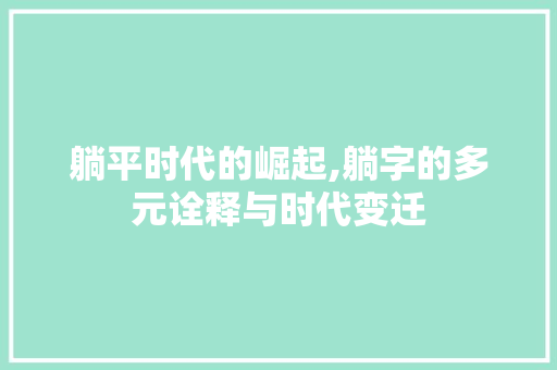 躺平时代的崛起,躺字的多元诠释与时代变迁