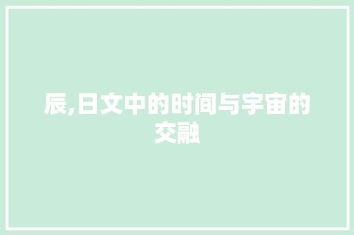 辰,日文中的时间与宇宙的交融