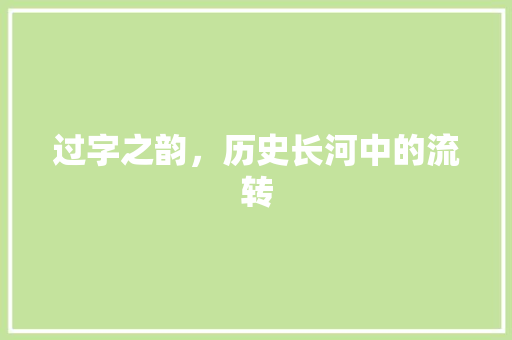 过字之韵，历史长河中的流转