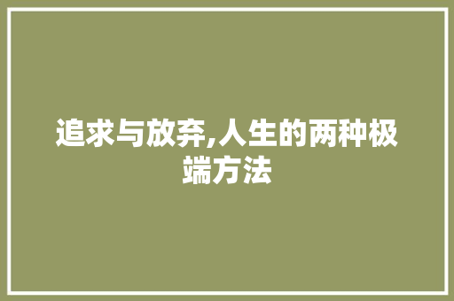 追求与放弃,人生的两种极端方法