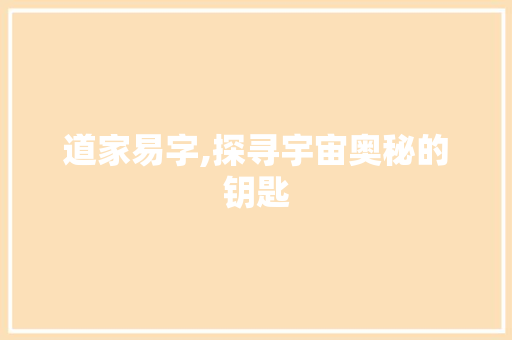 道家易字,探寻宇宙奥秘的钥匙