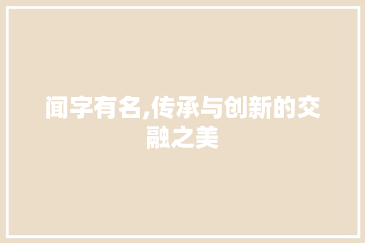 闻字有名,传承与创新的交融之美