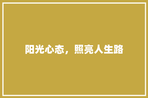 阳光心态，照亮人生路