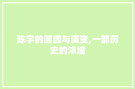 陈字的溯源与演变,一部历史的浓缩