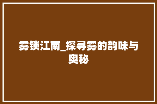 雾锁江南_探寻雾的韵味与奥秘