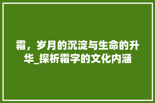 霜，岁月的沉淀与生命的升华_探析霜字的文化内涵